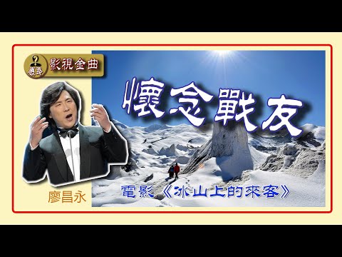 #廖昌永 《怀念战友》為廖昌永电影插曲翻唱版而專門設計製作的音樂電視系列片之一，《惠萃》將廖昌永形象回歸到經典電影《冰山上的來客》之中。