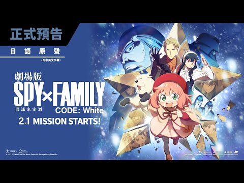 《劇場版SPY×FAMILY CODE: WHITE》預告片：官方預告