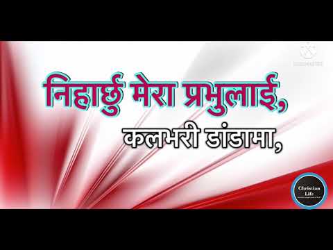 Niharchhu Mera Prabhulai kalavari Dadama,निहार्छु मेरा प्रभुलाइ,christian song.