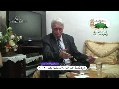 تابع: شرح الأربعين النووية / الْحَدِيثَ التاسع عشر / الإيمان بالقضاء والقدر / # 4 / 7