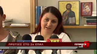 Πρωτιές στο 2ο ΕΠΑΛ Βόλου