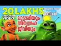 Luttappiyum Anyagraha Jeeviyum Mayavi Luttappi Balarama Animation Njaana Luttappi Song