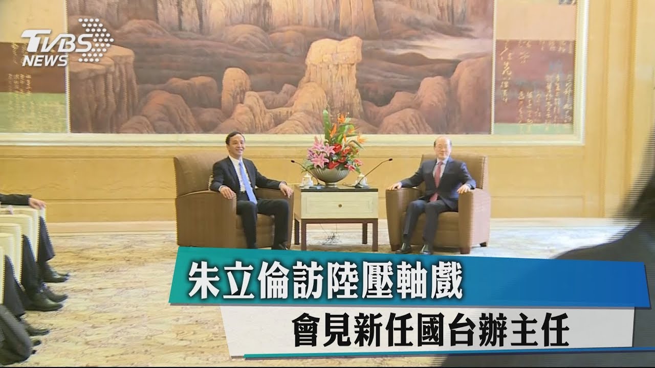 朱立倫訪陸壓軸戲　會見新任國台辦主任