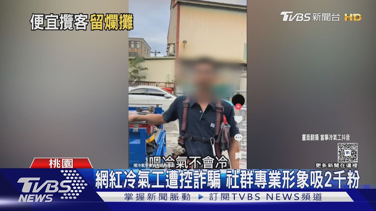 網紅冷氣工遭控詐騙 社群專業形象吸2千粉