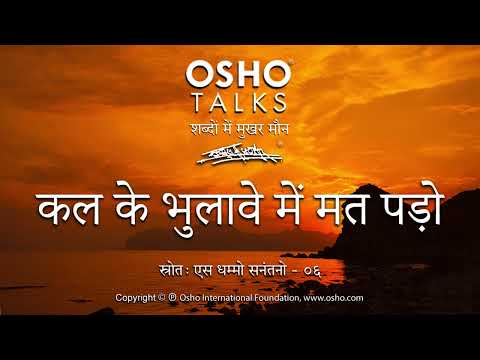 OSHO: कल के भुलावे में मत पड़ो