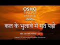 OSHO कल के भुलावे में मत पड़ो