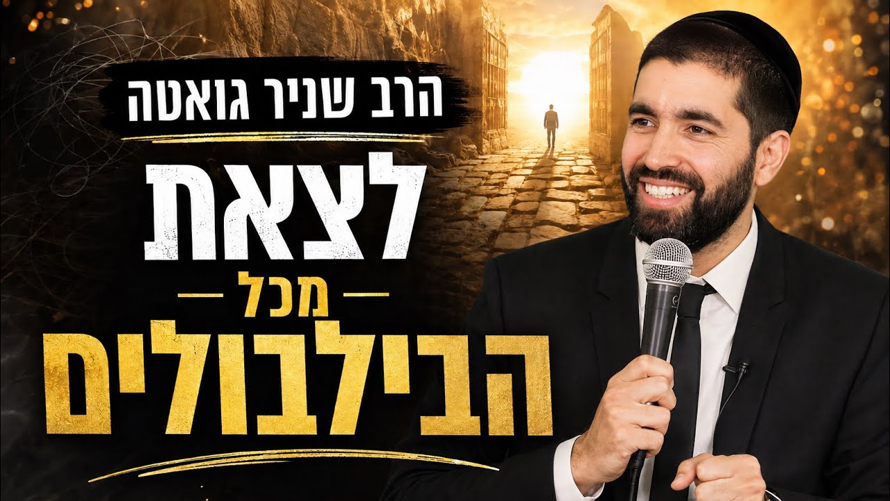 הרב שניר גואטה  | לצאת מכל הבלבולים!