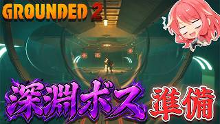 【Grounded 2】#27 あの深淵ボスに挑みたいので、色々準備を進めます！！