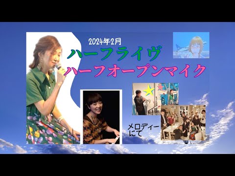 【初企画】ハーフライヴ＆ハーフオープンマイク#表参道メロディー #松下美千代 #アリマー航空～ # #関ゆみ子 【2024/2】 のサムネイル