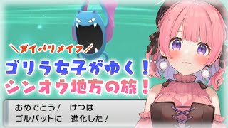【ダイパリメイク】ゴリラ女子がゆくシンオウ地方の旅！【ポケモン】#4