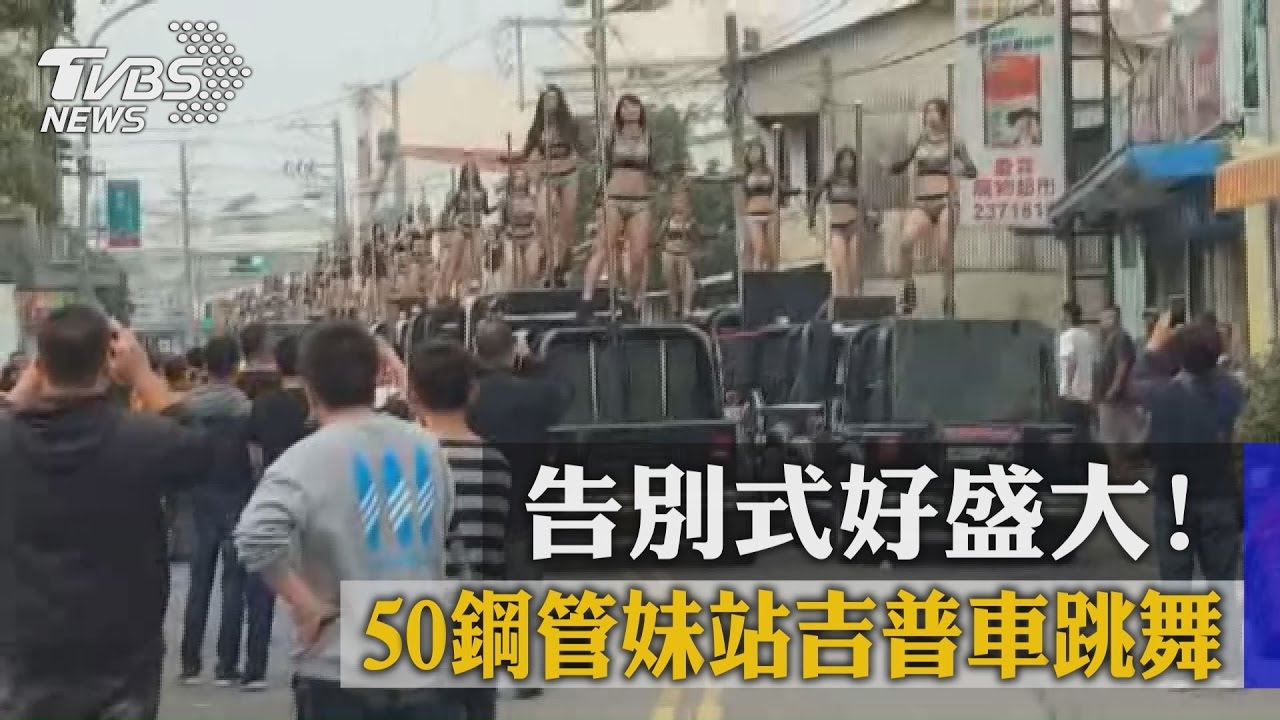 告別式好盛大！　50鋼管妹站吉普車跳舞