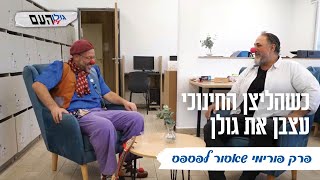 כשהליצן החינוכי עצבן את גולן: פרק פורימי שאסור לפספס