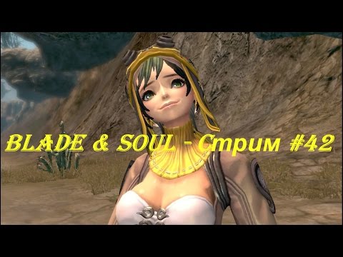 Blade & Soul - Cтрим #42