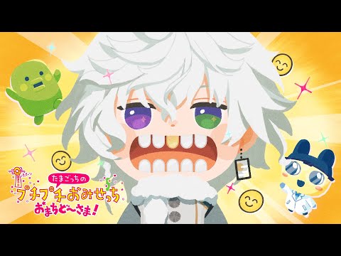 【たまごっちのプチプチおみせっち おまちど~さま!】人生初たまごっち 歯磨くぞおおおお #2【叢雲カゲツ/にじさんじ】