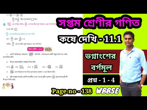 Class 7 koshe dekhi 11.1 ভগ্নাংশের বর্গমূল Gonitprova page 138 | WBBSE | CHAPTER 11@GKWithKiron