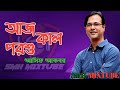 Asif AkbarII আজ কাল পরশু II aj kal porshu II best bangla song II new remix 2020