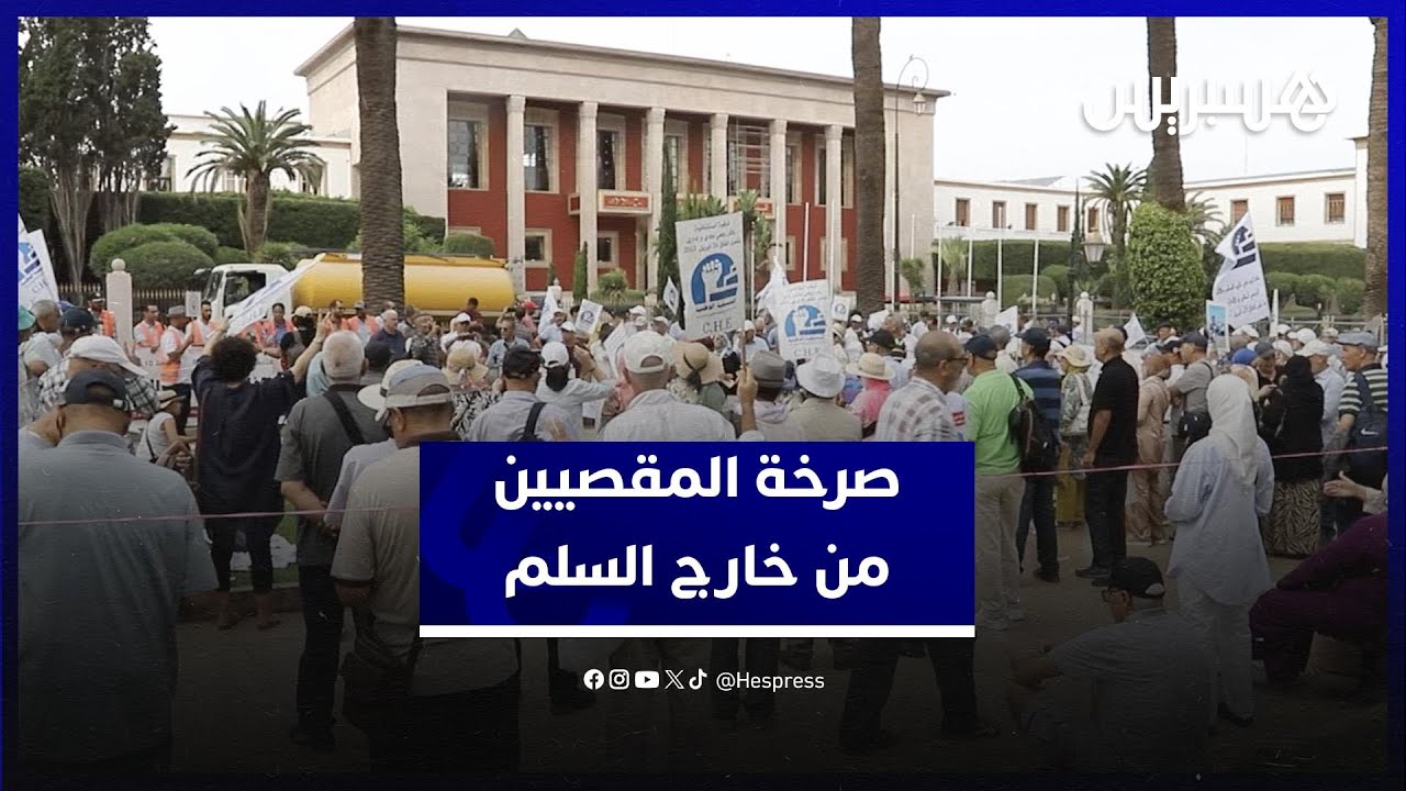 صرخة المتقاعدين والمقصيين من خارج السلم تعلو أمام البرلمان طلباً للإنصاف thumbnail