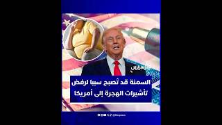 مذكرة أمريكية جديدة.. السمنة قد تُصبح سببًا لرفض تأشيرات الهجرة thumbnail