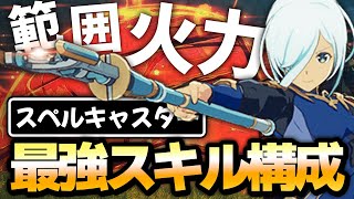 【ブルプロ】スペルキャスターの最強スキル構成を紹介!!【ブループロトコル】