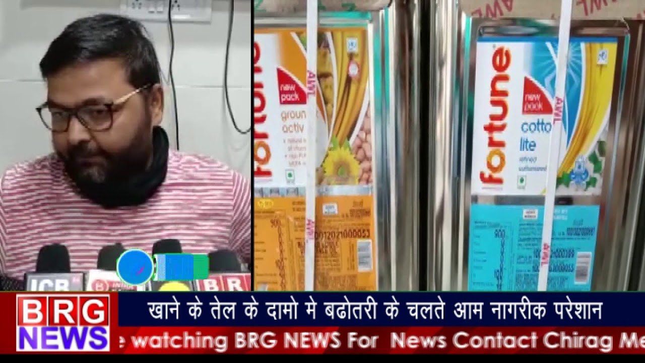 खाने के तेल के दामों में बढ़ोतरी के चलते आम नागरिक परेशान BRG NEWS