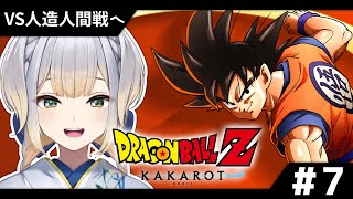 開始 - 【ドラゴンボールZ:KAKAROT】行くぞ人造人間戦! 修行、修行、修行だ~!! #7【栞葉るり/にじさんじ】