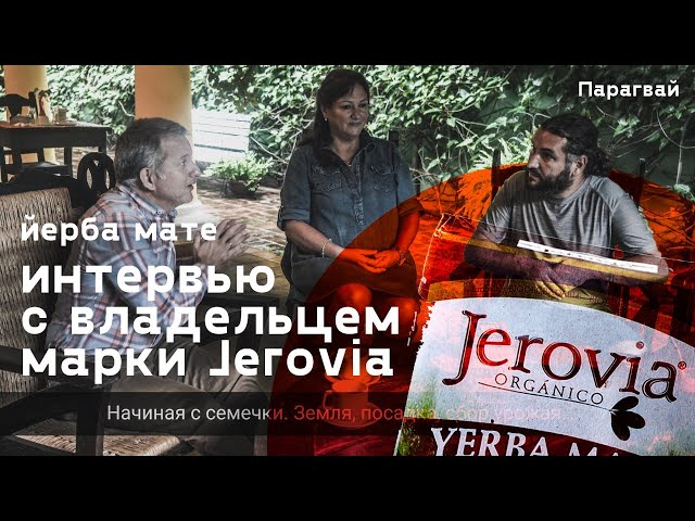 Парагвай. Йерба мате. Интервью с владельцем марки Jerovia.