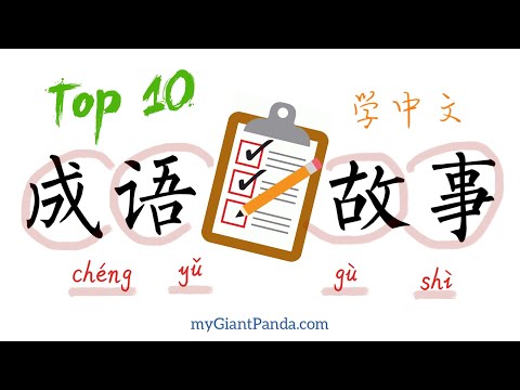 中文初学者必须掌握的10个成语故事 Top 10 Must-Know Chinese Idiom Stories for Beginners (含例句) #学中文 #学汉语 #learnchinese
