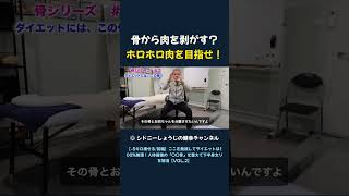 骨から肉を剥がす? ホロホロ肉を目指せ!