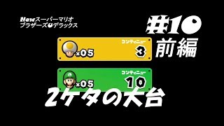 ハートフル仲良し3人組マリオPart10 前編【NewスーパーマリオブラザーズUデラックス】