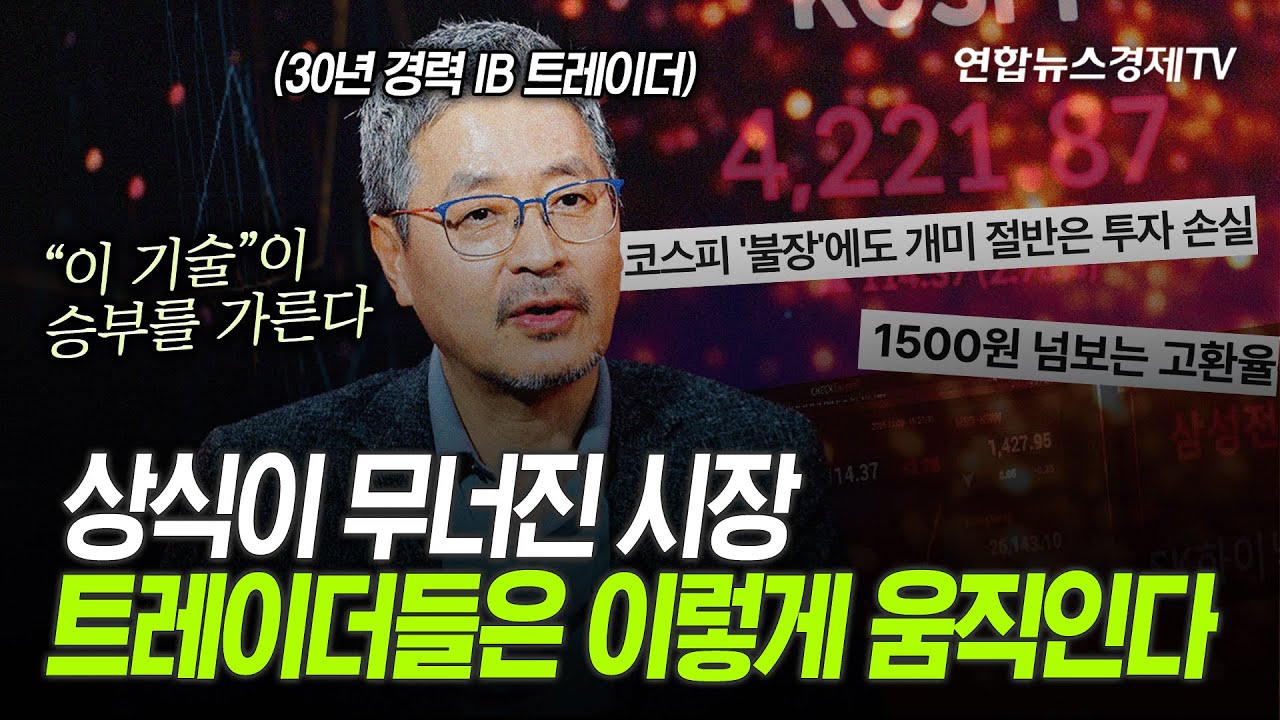 🎁이벤트 있음🎁 상식이 무너진 시장, 트레이더는 이렇게 움직입니다 ｜30년 경력 글로벌 IB 트레이더 투