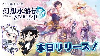 【幻想水滸伝スターリープ】紋章を巡る新たな108星の物語が始まる！シリーズ完全新作のアプリやるぞ！🐮👓【🔴LIVE配信】