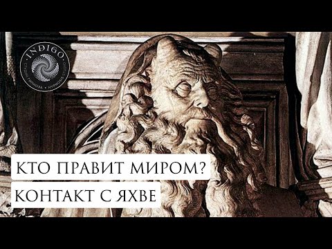 КТО ПРАВИТ МИРОМ? КОНТАКТ С ЯХВЕ. Энергоинформационный гипноз | Ченнелинг | Студия гипноза 'Индиго'