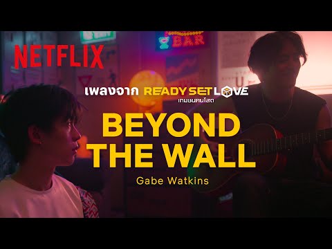 Beyond The Wall - Gabe Watkins (เพลงจาก Ready, Set, Love เกมชนคนโสด) [Official Audio] | Netflix