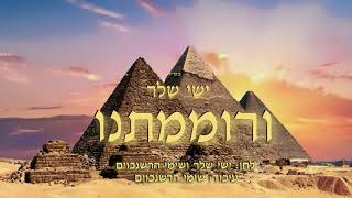 ישי שלר - ורוממתנו | Ishay Sheler - VeRomamtonu
