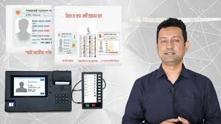 ইভিএম পদ্ধতিতে ভোট প্রদানে ভোটকেন্দ্রে যা যা নিয়ে আসতে হবে