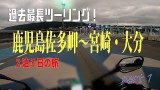 【CB1000R】夏休み企画♪過去最長南九州ツーリング　２泊３日の旅【佐多岬】