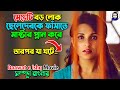 মেয়েটি বড় লোক ছেলেদেরকে ফাঁসাতে প্�