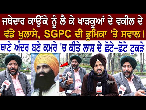 Gurdev Singh Kaunke ਨੂੰ ਲੈ ਕੇ ਖਾੜਕੂਆਂ ਦੇ ਵਕੀਲ ਦੇ ਵੱਡੇ ਖੁਲਾਸੇ, SGPC ਦੀ ਭੂਮਿਕਾ 'ਤੇ ਸਵਾਲ! ਥਾਣੇ ਅੰਦਰ ਬਣੇ