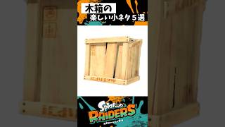 木箱の小ネタ５選【スプラトゥーン3】【Splatoon3】#shorts