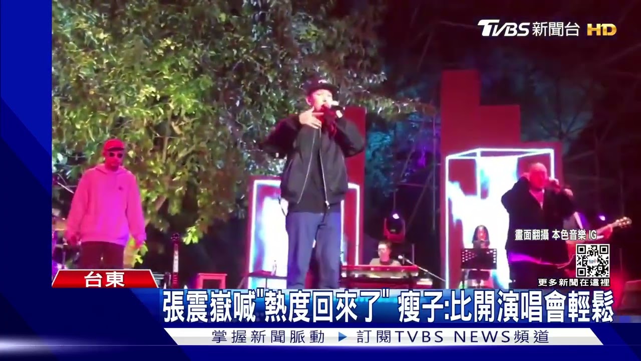 張震嶽短褲台東開唱!頑童、熱狗衝上台 兄弟本色合體嗨炸