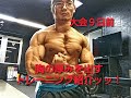 大会まで９日～胸の厚みを出すトレーニング紹介！【SAUTH JAPAN CHAMPIONSHIP 2018】カウントダウン