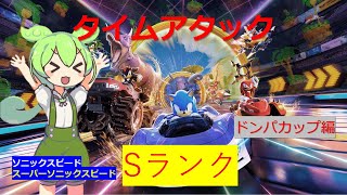 タイムトライアル全コースSランクを目指して - ドンパグランプリ編 - 【ソニックレーシングクロスワールド】