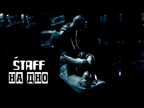 Staff - на дно