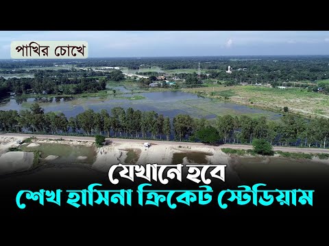 যেখানে হবে শেখ হাসিনা আন্তর্জাতিক ক্রিকেট স্টেডিয়াম