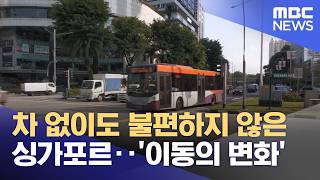 차 없이도 불편하지 않은 싱가포르‥'이동의 변화' (2026.04.21/뉴스투데이/MBC)