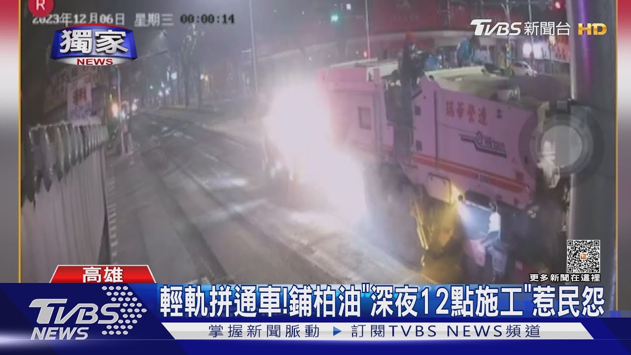 高雄輕軌拚通車!鋪柏油「深夜12點施工」居民抱怨