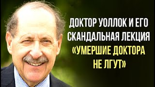 Доктор Джоэл Уоллок и его скандальная лекция