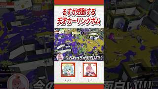 るすが感動する天才カーリングボム│エリア杯名シーン 【AREA CUP】 #shorts