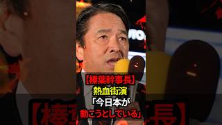 榛葉幹事長「178万円には魂がある」自民党との交渉はいよいよ大詰め　国民民主党#shorts #政治 #日本
