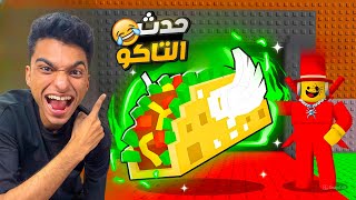 حضرت اكبر خدث تاكو في تاريخ لعبه حرامي التونج تونجات وختمتو بالكامل???? | roblox